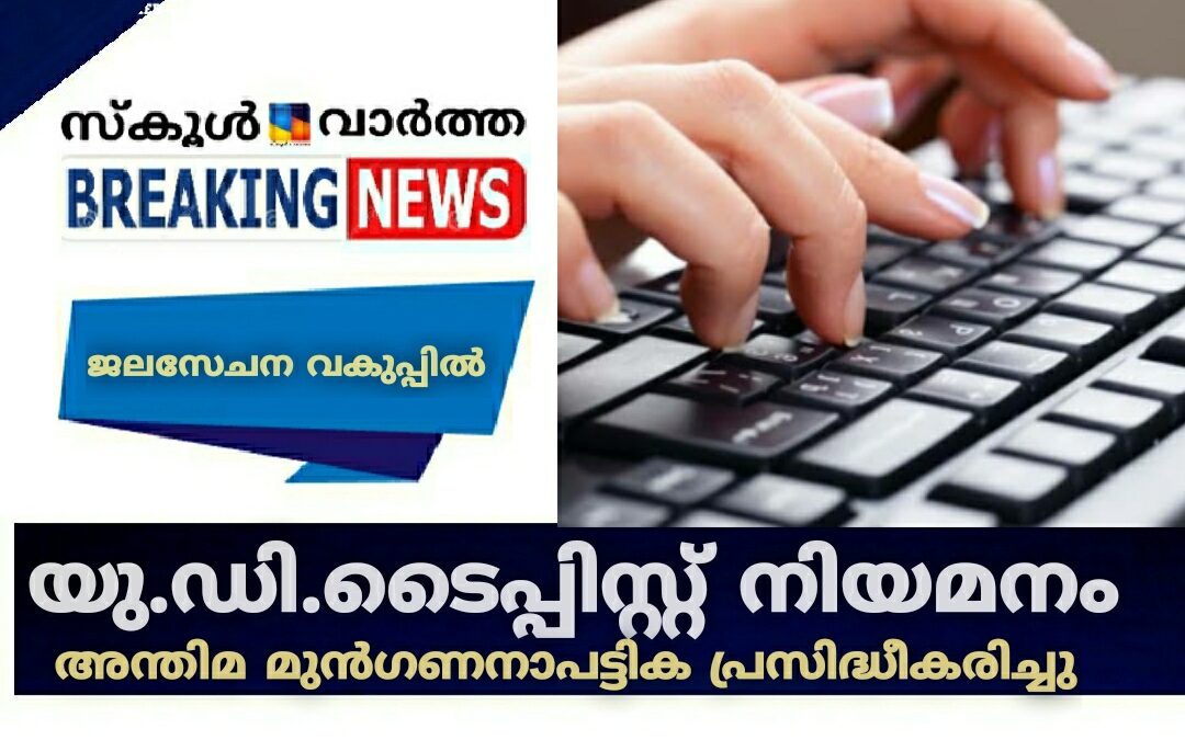യു.ഡി.ടൈപ്പിസ്റ്റ് നിയമനം: അന്തിമ മുൻഗണനാപട്ടിക പ്രസിദ്ധീകരിച്ചു