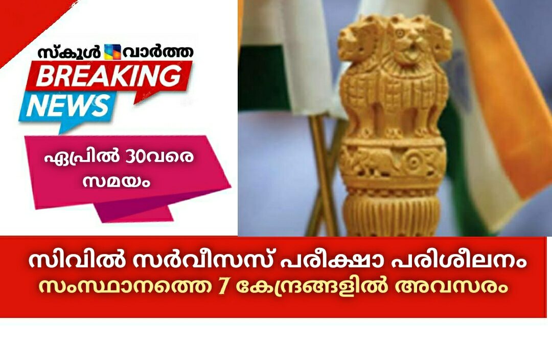 സിവിൽ സർവീസസ് പരീക്ഷാ പരിശീലനം: സംസ്ഥാനത്തെ 7 കേന്ദ്രങ്ങളിൽ അവസരം