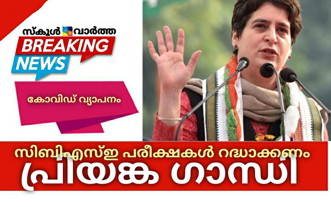 കോവിഡ് വ്യാപനം: സിബിഎസ്ഇ ബോർഡ് പരീക്ഷകൾ റദ്ധാക്കണമെന്ന് പ്രിയങ്ക ഗാന്ധി