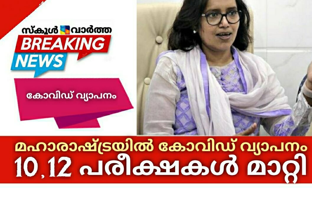 മഹാരാഷ്ട്രയില്‍ കോവിഡ് വ്യാപനത്തെ തുടർന്ന് 10, 12 പരീക്ഷകള്‍ മാറ്റി