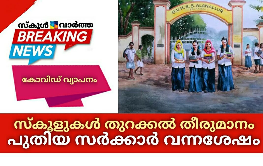 സ്കൂളുകൾ തുറക്കുന്നത് സംബന്ധിച്ച് അന്തിമ തീരുമാനം പുതിയ സർക്കാർ അധികാരത്തിൽ വന്നശേഷം