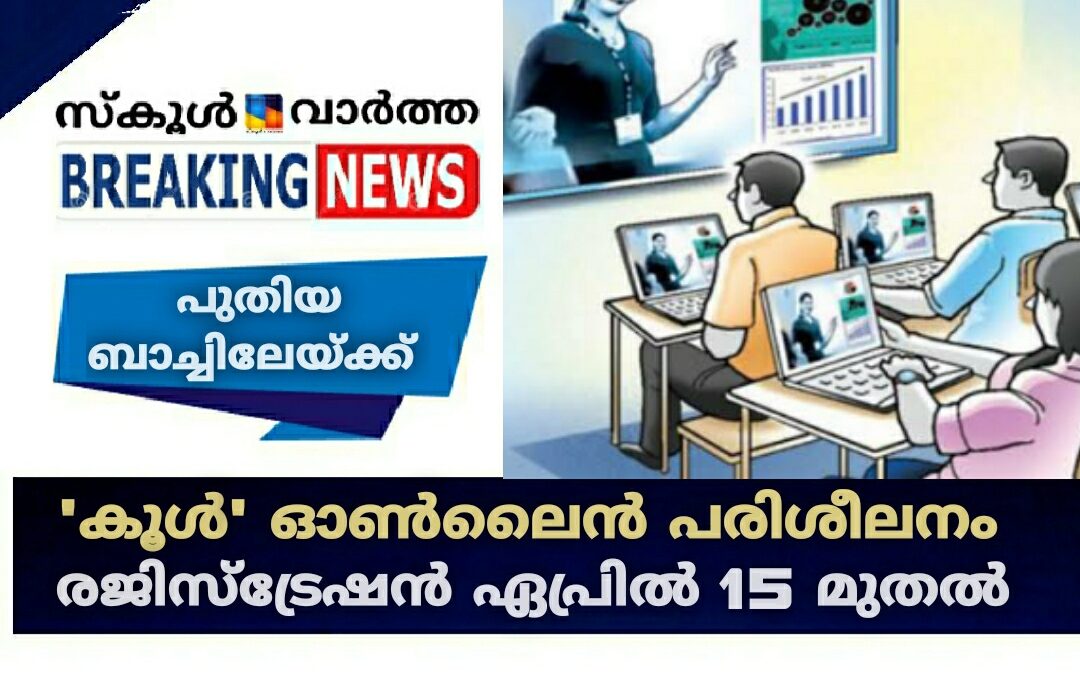 \’കൂൾ \’ ഓൺലൈൻ പരിശീലനം: പുതിയ ബാച്ചിലേയ്ക്കുള്ള രജിസ്‌ട്രേഷൻ ഏപ്രിൽ 15 മുതൽ