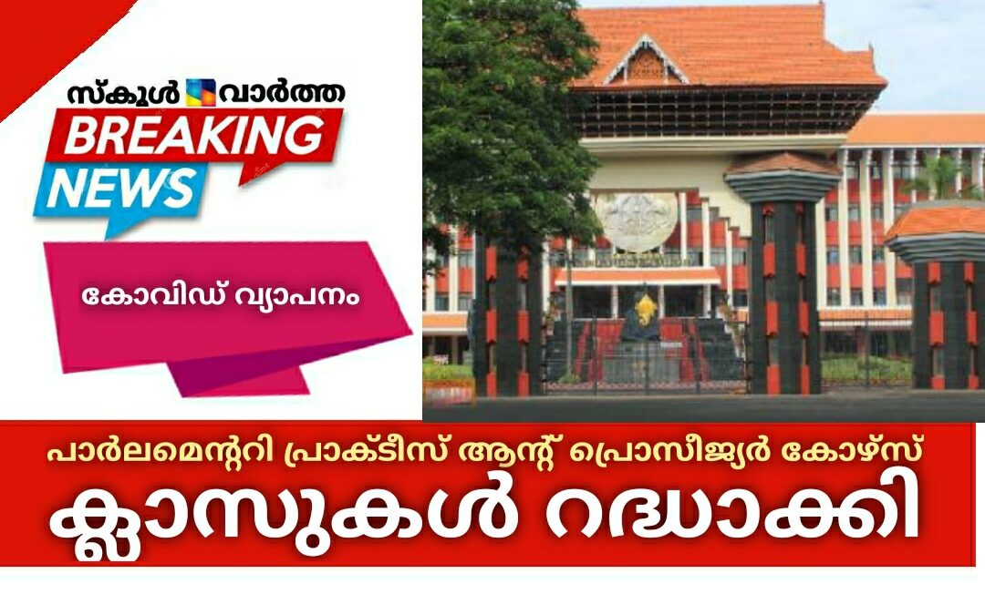 പാർലമെന്ററി പ്രാക്ടീസ് ആന്റ് പ്രൊസീജ്യർ കോഴ്സ്: കോഴിക്കോട്ടെ സമ്പർക്ക ക്ലാസുകൾ റദ്ധാക്കി