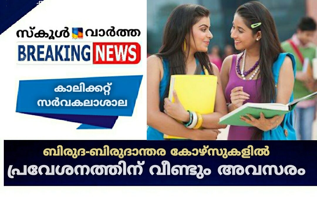 കാലിക്കറ്റ്‌ സർവകലാശാല ബിരുദ-ബിരുദാന്തര കോഴ്‌സുകളില്‍ പ്രവേശനത്തിന് വീണ്ടും അവസരം