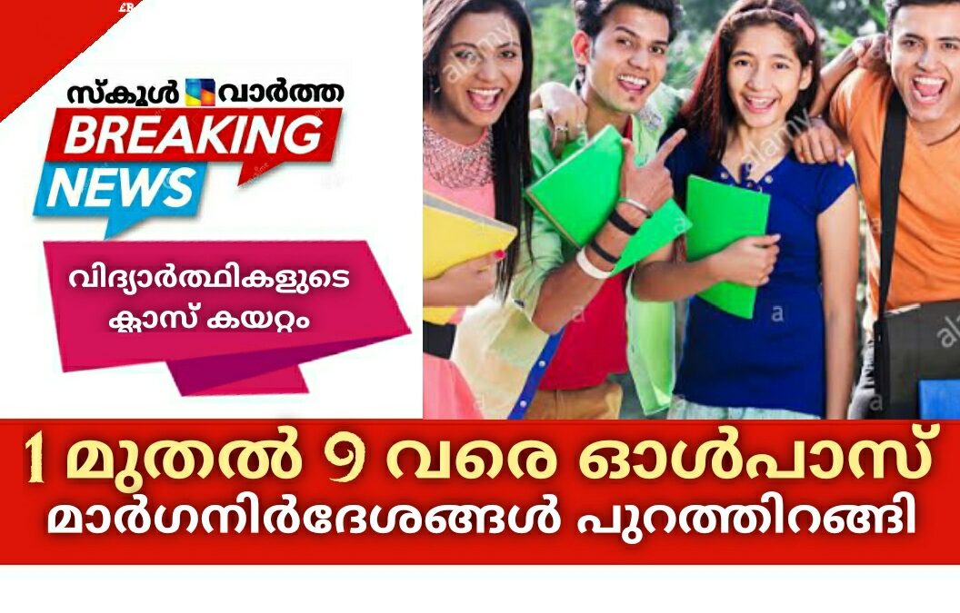 1 മുതൽ 9 വരെ ക്ലാസുകളിലെ വിദ്യാർത്ഥികളുടെ ക്ലാസ് കയറ്റം: മാർഗനിർദേശങ്ങൾ പുറത്തിറങ്ങി