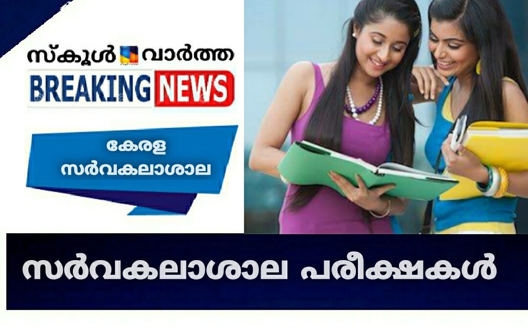 കേരള സർവകലാശാല പരീക്ഷകൾ