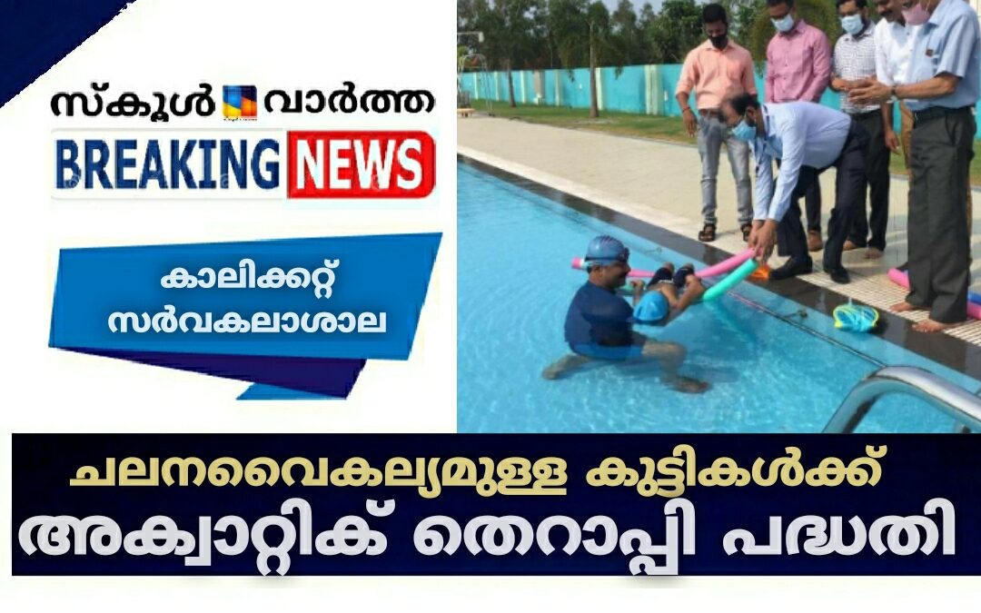 ചലനവൈകല്യമുള്ള കുട്ടികൾക്ക് കാലിക്കറ്റ്‌ സർവകലാശാലയുടെ അക്വാറ്റിക് തെറാപ്പി പദ്ധതി