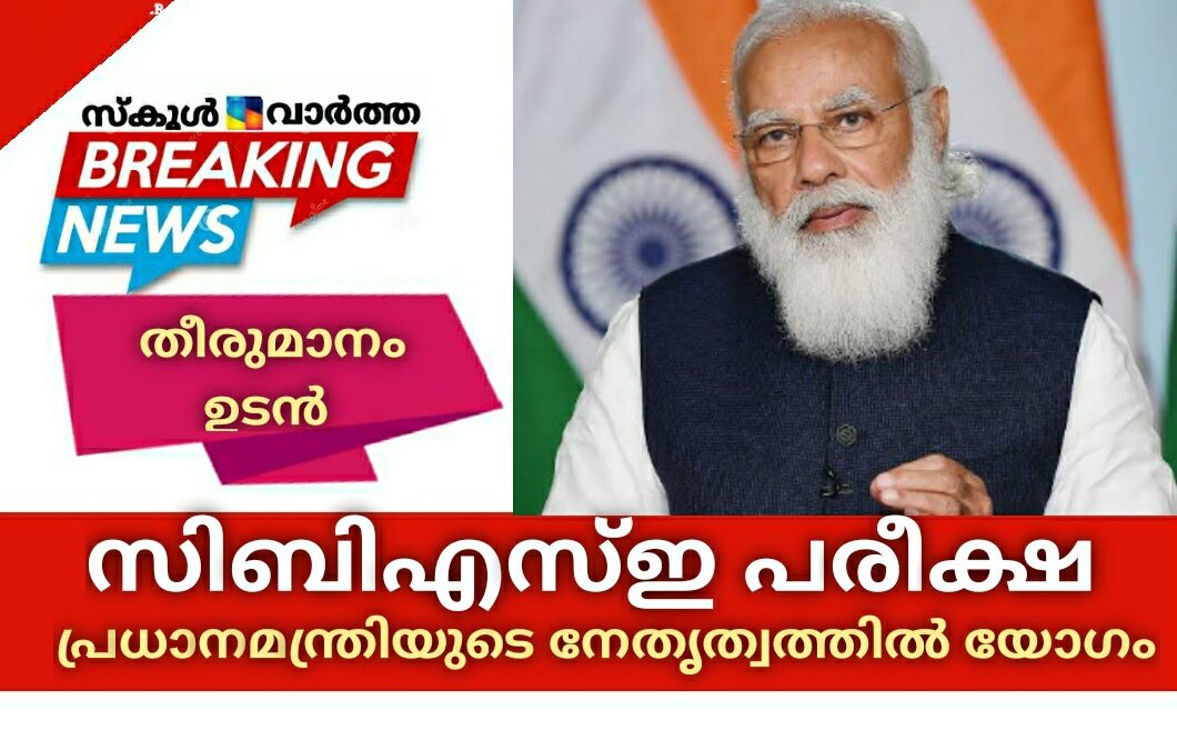 സി​ബി​എ​സ്‌ഇ പ​രീ​ക്ഷ മാറ്റണമെന്ന ആവശ്യം: പ്ര​ധാ​ന​മ​ന്ത്രി വിളിച്ച യോഗം പൂർത്തിയായി-തീരുമാനം ഉടൻ