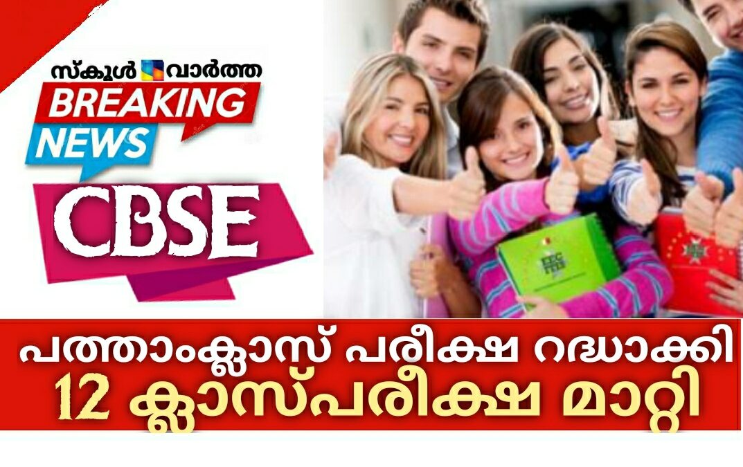 സിബിഎസ്ഇ പത്താം ക്ലാസ് പരീക്ഷ റദ്ധാക്കി: പന്ത്രണ്ടാം ക്ലാസ് പരീക്ഷ മാറ്റിവയ്ക്കാനും തീരുമാനം