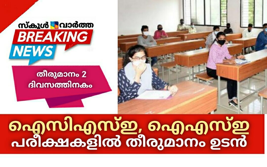 കോവിഡ് വ്യാപനം: ഐസിഎസ്ഇ, ഐഎസ്ഇ പരീക്ഷകളില്‍ തീരുമാനം ഉടൻ