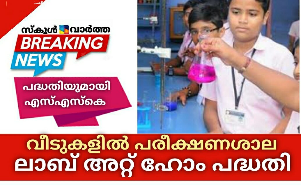 സ്കൂൾ വിദ്യാർത്ഥികൾക്ക് വീടുകളിൽ പരീക്ഷണശാല: \’ലാബ് അറ്റ് ഹോം\’ പദ്ധതിയുമായി എസ്എസ്കെ