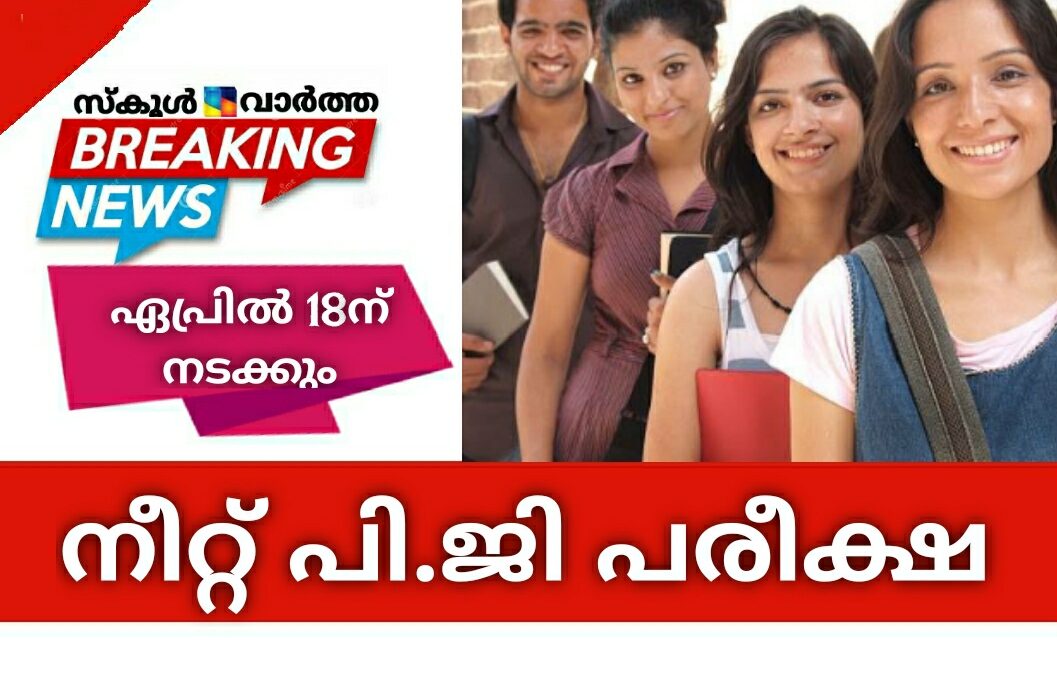 നീറ്റിന് മാറ്റമില്ല: കർശന മാർഗ്ഗനിർദേശങ്ങൾ