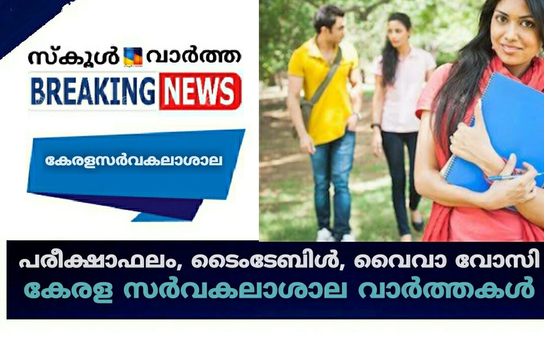 പരീക്ഷാഫലം, ടൈംടേബിൾ, വൈവാ വോസി: കേരള സർവകലാശാല വാർത്തകൾ
