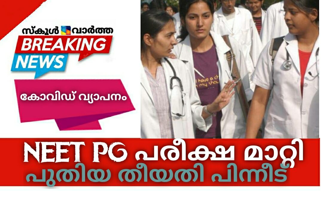 നീറ്റ് പിജി പരീക്ഷ മാറ്റി: പുതിയ തീയതി പിന്നീട്