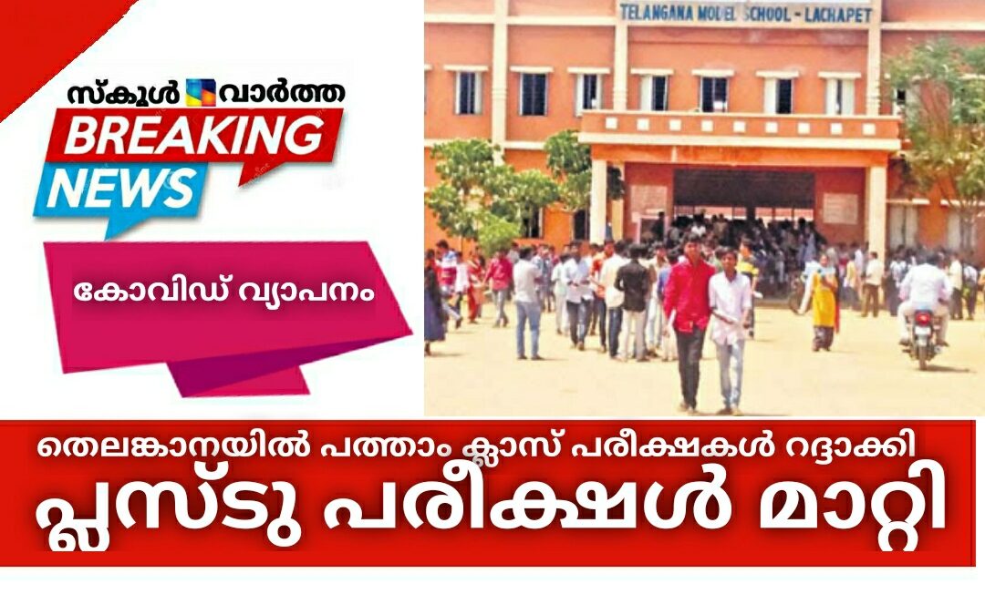 തെലങ്കാനയിൽ പത്താം ക്ലാസ് പരീക്ഷകൾ റദ്ദാക്കി: പ്ലസ്ടു പരീക്ഷൾ മാറ്റി