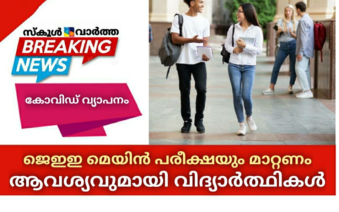 ജെഇഇ മെയിൻ ഏപ്രിൽ സെഷൻ പരീക്ഷയും മാറ്റണം: ആവശ്യവുമായി വിദ്യാർത്ഥികൾ