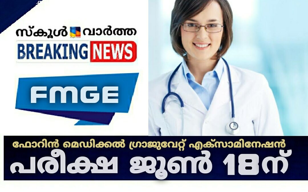 ഫോറിൻ മെഡിക്കൽ ഗ്രാജുവേറ്റ് എക്സാമിനേഷൻ: അപേക്ഷ സ്വീകരിച്ചു തുടങ്ങി