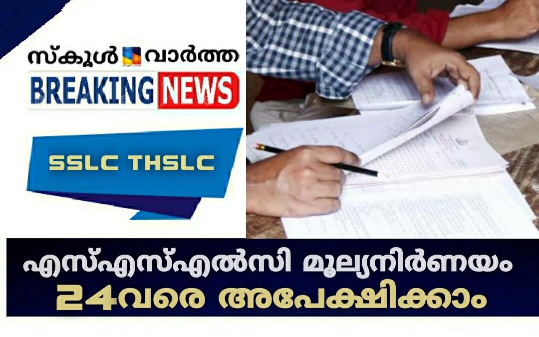 എസ്എസ്എൽസി പരീക്ഷ മൂല്യനിർണയം: അധ്യാപകർക്ക് 24വരെ അപേക്ഷിക്കാം