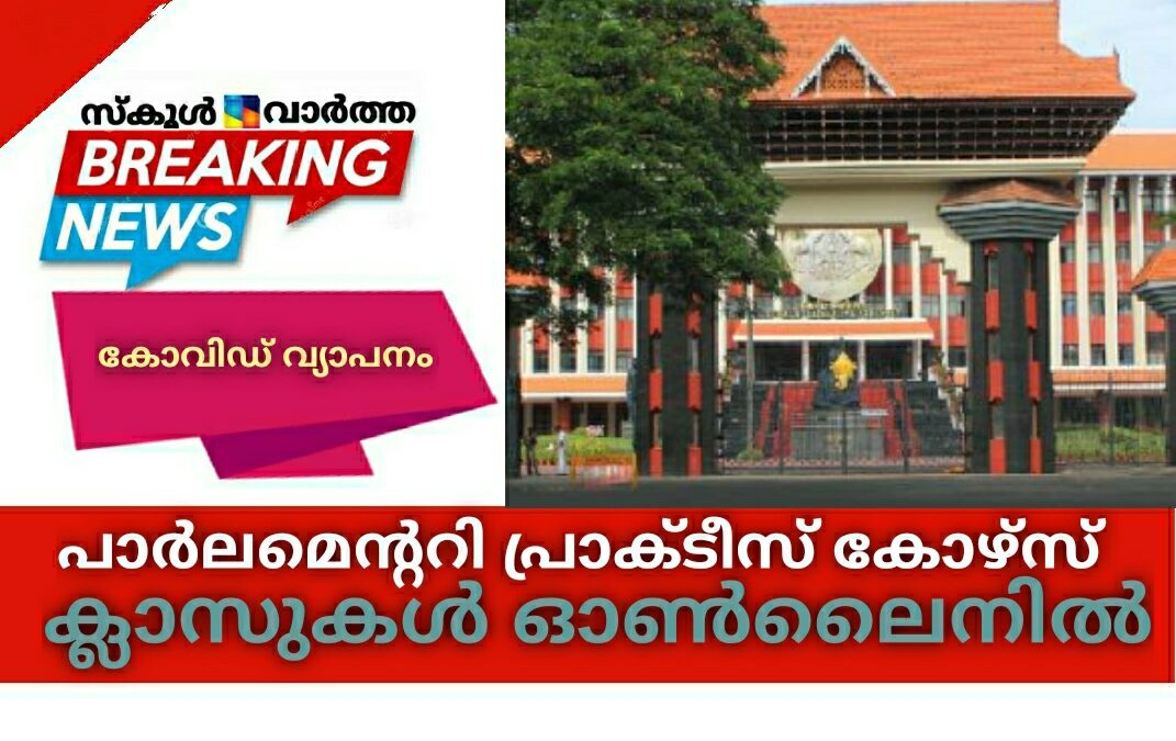 പാർലമെന്ററി പ്രാക്ടീസ് കോഴ്‌സ്: സമ്പർക്ക ക്ലാസുകൾ ഓൺലൈനിൽ