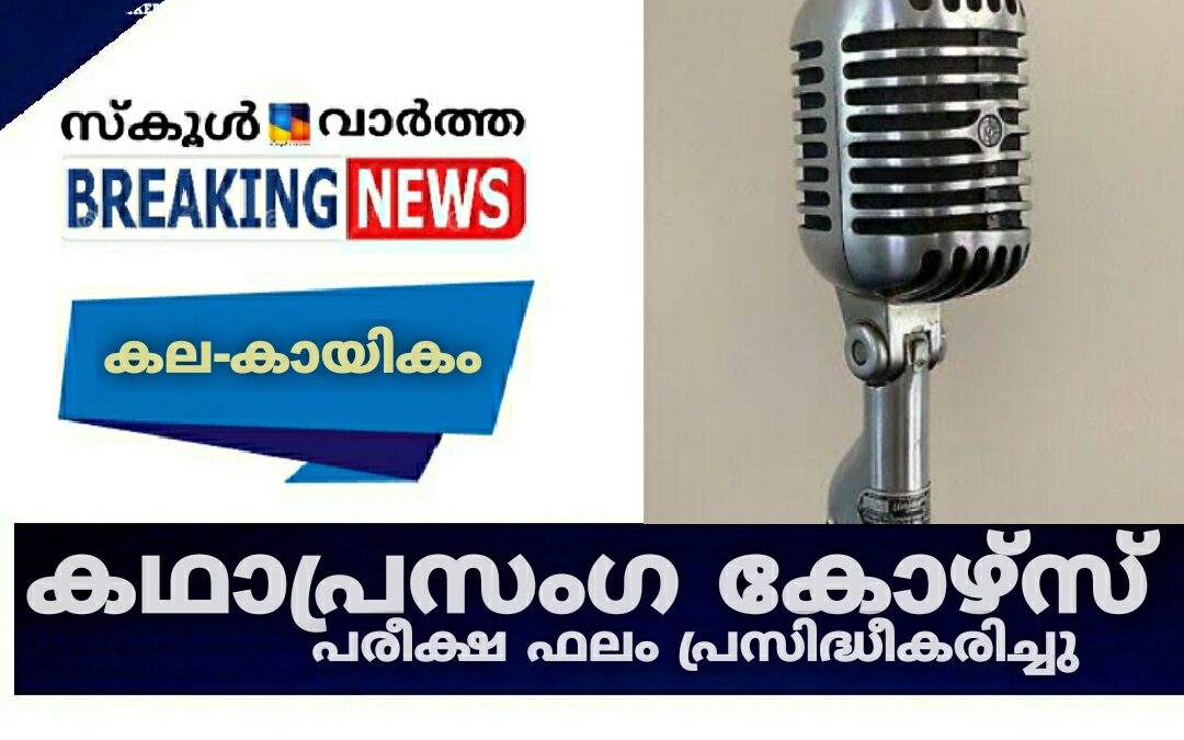 കഥാപ്രസംഗ കോഴ്സ്: പരീക്ഷാഫലം
