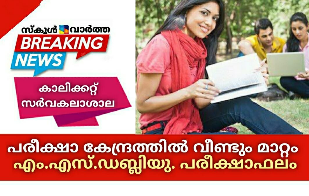 കാലിക്കറ്റ് സർവകലാശാല പരീക്ഷാ കേന്ദ്രത്തില്‍ വീണ്ടും മാറ്റം: എം.എസ്.ഡബ്ല്യു.  പരീക്ഷാഫലം അടക്കമുള്ള ഇന്നത്തെ വാർത്തകൾ