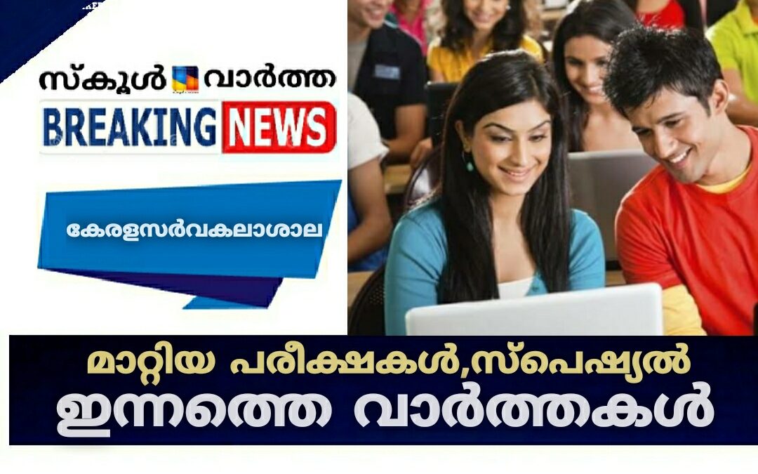 കേരളസർവകലാശാല മാറ്റിയ പരീക്ഷകൾ: പരീക്ഷാ ഫീസ്, സ്പെഷ്യൽ പരീക്ഷകൾ അടക്കമുള്ള ഇന്നത്തെ വാർത്തകൾ