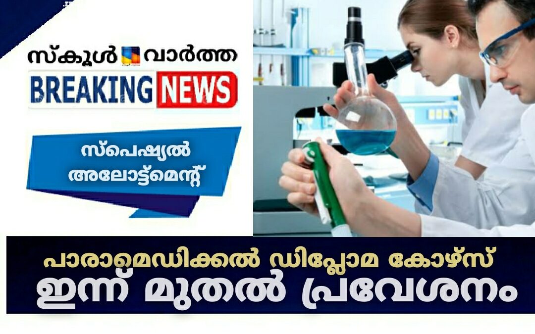 പാരാമെഡിക്കൽ ഡിപ്ലോമ കോഴ്സ് സ്പെഷ്യൽ അലോട്ട്മെന്റ്: ഇന്നുമുതൽ പ്രവേശനം