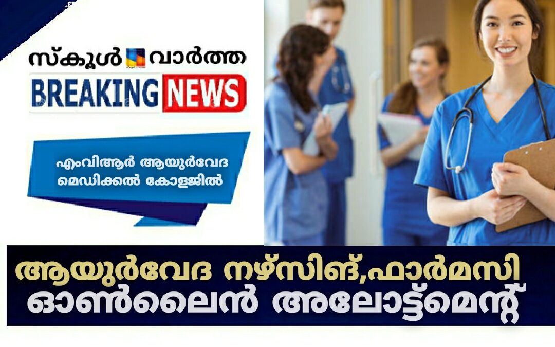 ആയുർവേദ നഴ്സിങ്, ഫാർമസി കോഴ്സ്: ഓൺലൈൻ അലോട്ട്മെന്റ്