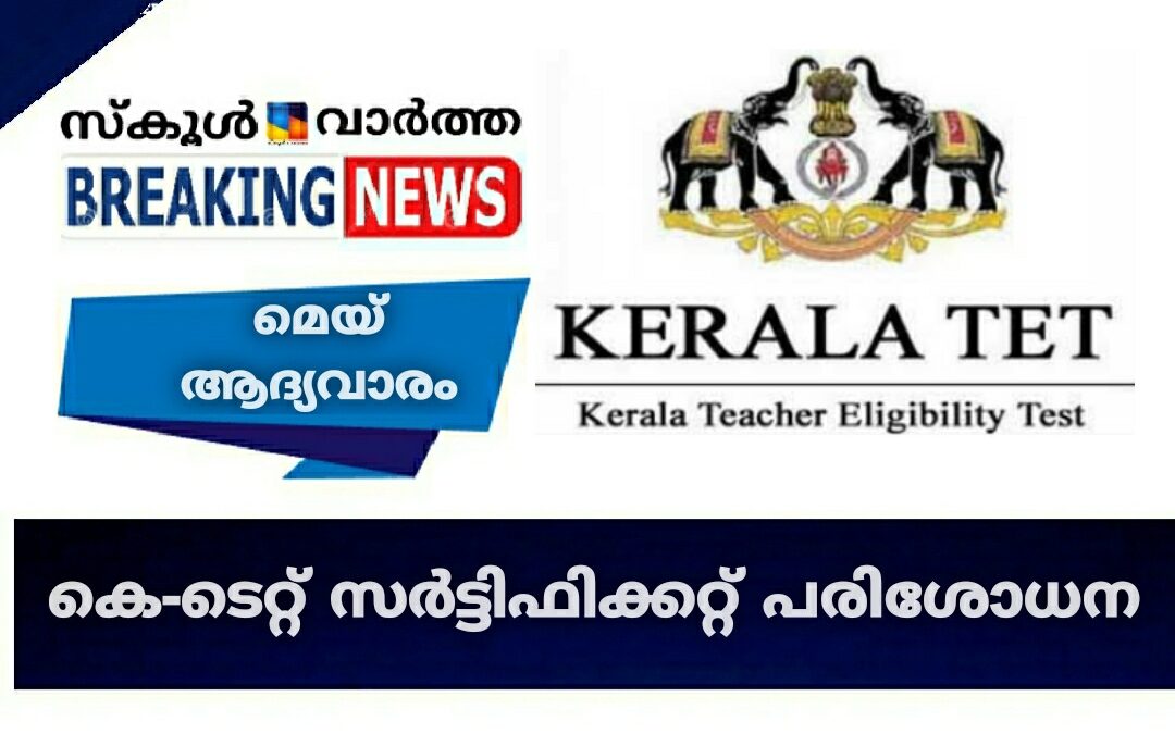 കെ-ടെറ്റ് സർട്ടിഫിക്കറ്റ് പരിശോധന മെയ് ആദ്യവാരം