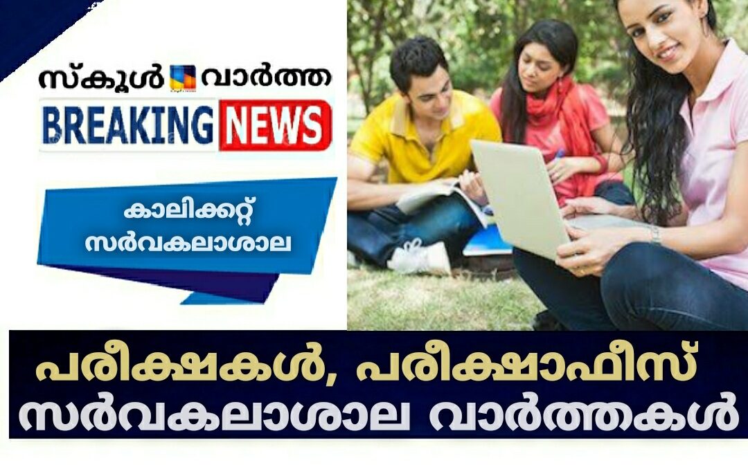 പരീക്ഷകൾ, പരീക്ഷാഫീസ്: കാലിക്കറ്റ്‌ സർവകലാശാല വാർത്തകൾ
