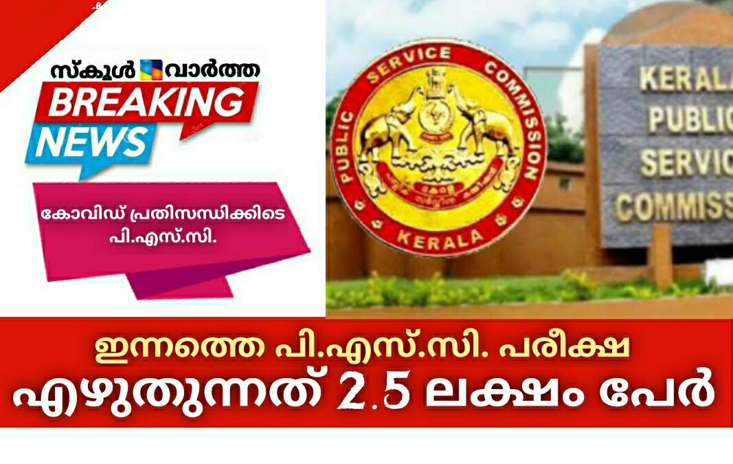 കോവിഡ് പ്രതിസന്ധിക്കിടെ ഇന്ന് പി.എസ്.സി പരീക്ഷ എഴുതുന്നത് 2.5 ലക്ഷം പേർ