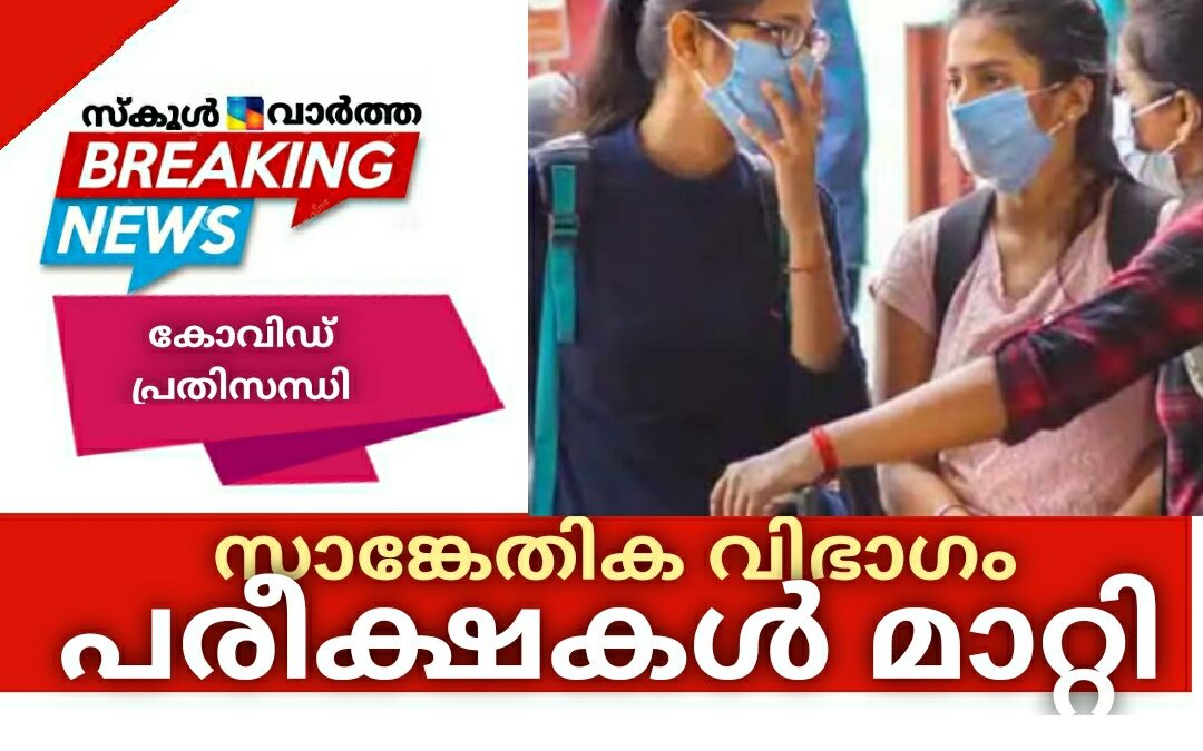 കോവിഡ് വ്യാപനം: സാങ്കേതിക വിഭാഗം പരീക്ഷകൾ മാറ്റി