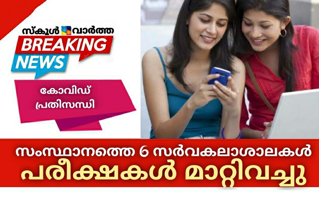 കോവിഡ് വ്യാപനം: സംസ്ഥാനത്തെ 6 സർവകലാശാലകൾ പരീക്ഷ മാറ്റി