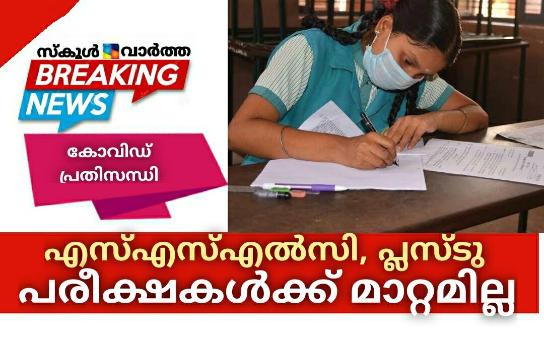 എസ്എസ്എൽസി, പ്ലസ് ടു പരീക്ഷകൾക്ക് മാറ്റമില്ല