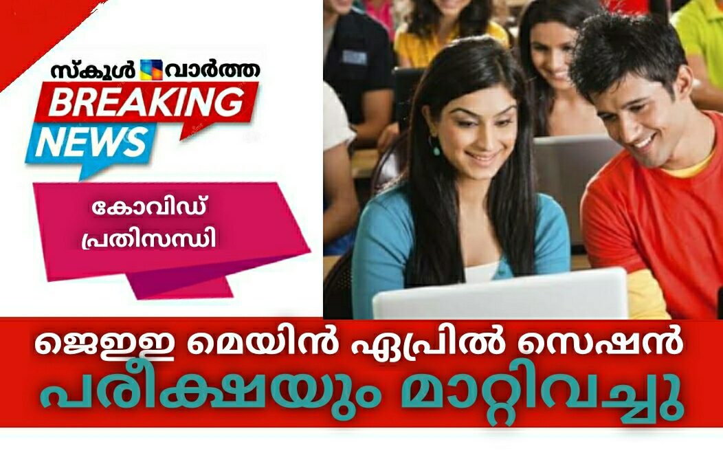 ജെഇഇ മെയിൻ ഏപ്രിൽ സെഷൻ പരീക്ഷയും മാറ്റി