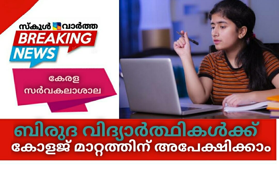 ബിരുദ വിദ്യാർത്ഥികൾക്ക് കോളജ് മാറ്റത്തിന് ഇപ്പോൾ അപേക്ഷിക്കാം