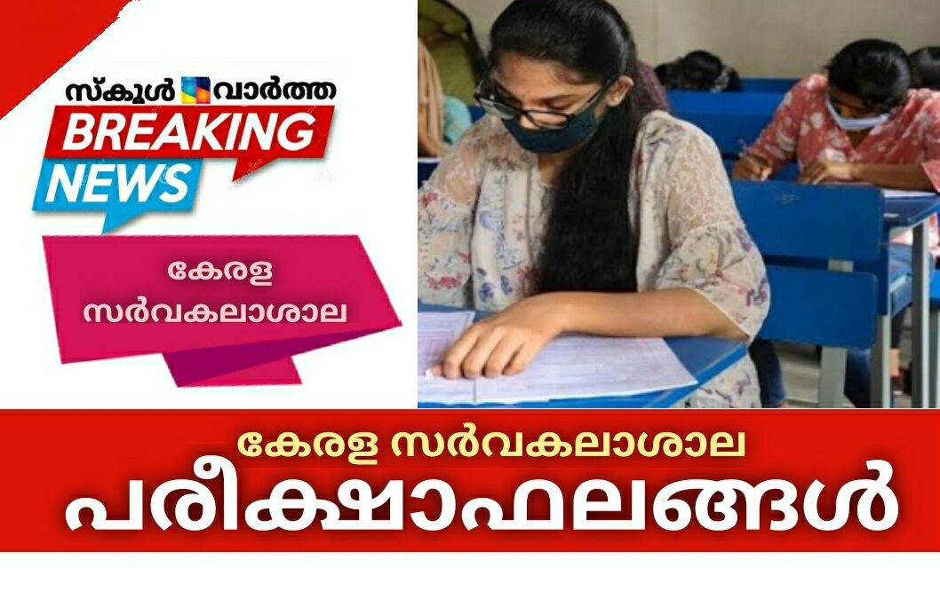 കേരള സർവകലാശാലയുടെ വിവിധ പരീക്ഷാഫലങ്ങൾ