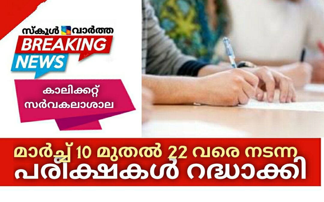 മാർച്ച്‌ 10 മുതൽ 22 വരെ നടന്ന കാലിക്കറ്റ്‌ സർവകലാശാല പരീക്ഷകൾ റദ്ധാക്കി