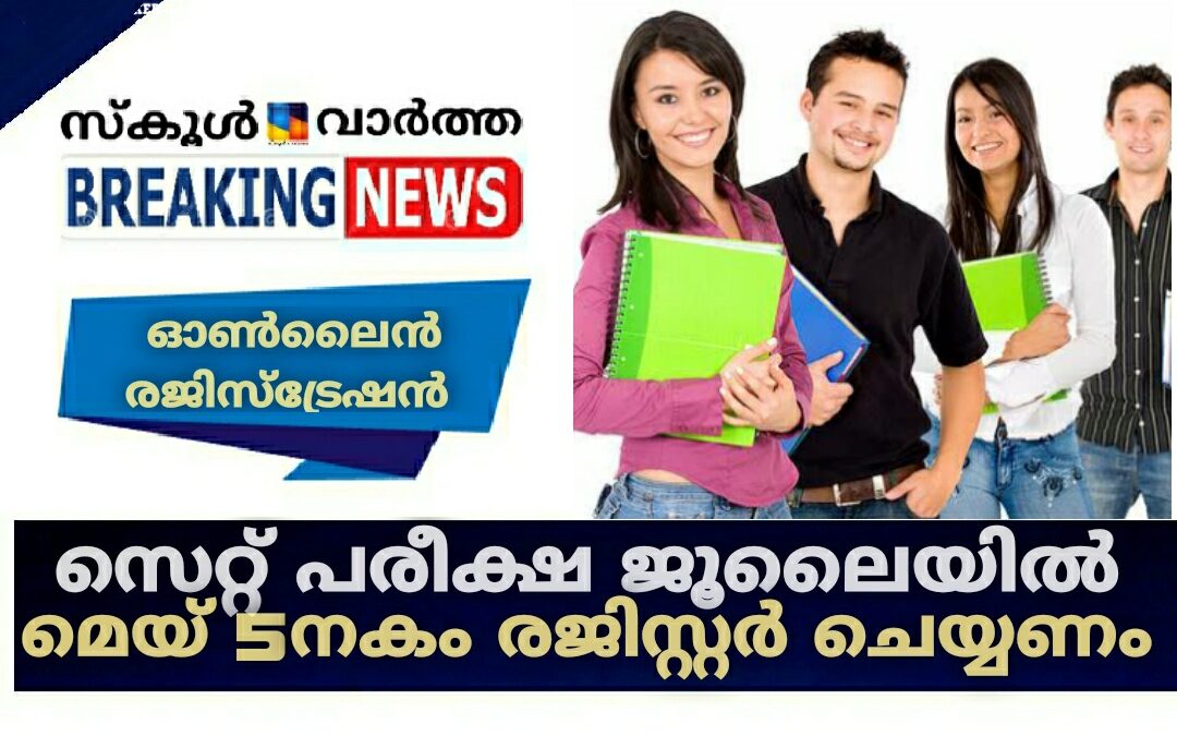 സെറ്റ് പരീക്ഷയ്ക്ക് മെയ്‌ 5നകം രജിസ്റ്റർ ചെയ്യണം