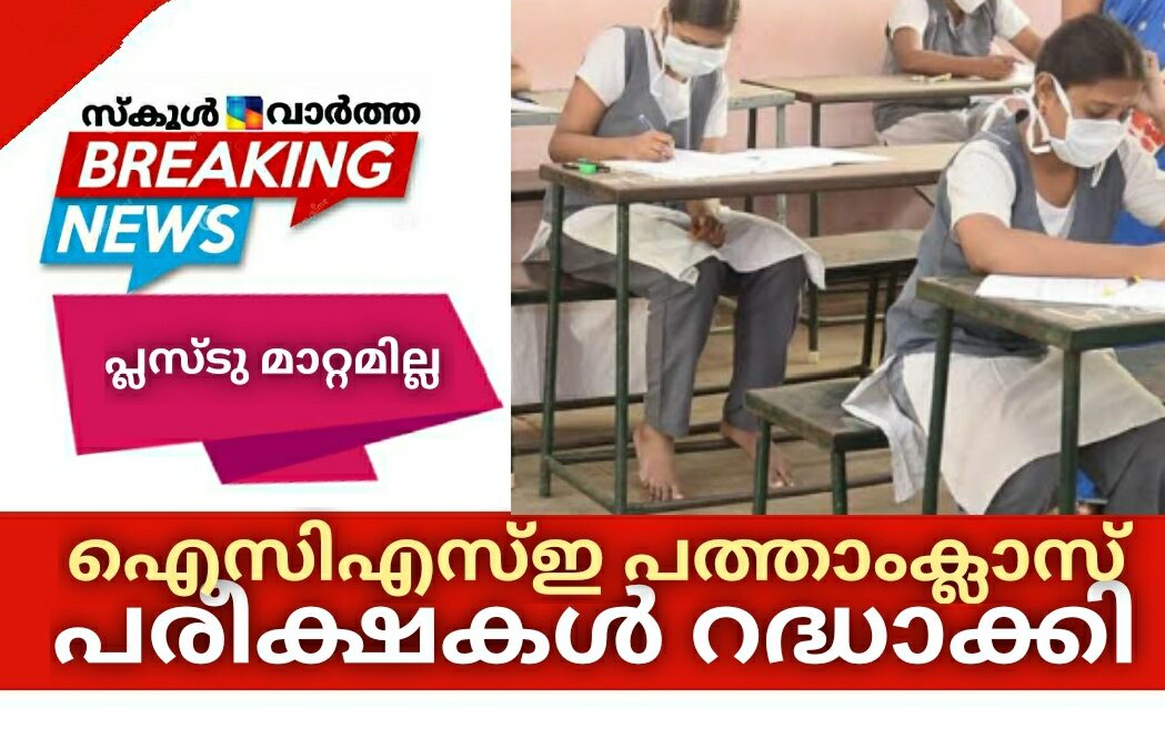 ഐസിഎസ്ഇ പത്താംക്ലാസ് പരീക്ഷകൾ റദ്ദാക്കി