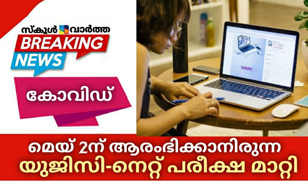 കോവിഡ്: മെയ്2ലെ യുജിസി-നെറ്റ് പരീക്ഷയും മാറ്റി