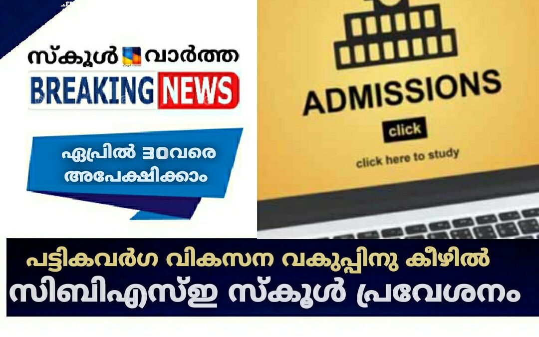 പട്ടികവർഗ വികസന വകുപ്പിനു കീഴിലെ സിബിഎസ്ഇ സ്‌കൂളുകളിൽ പ്രവേശനം