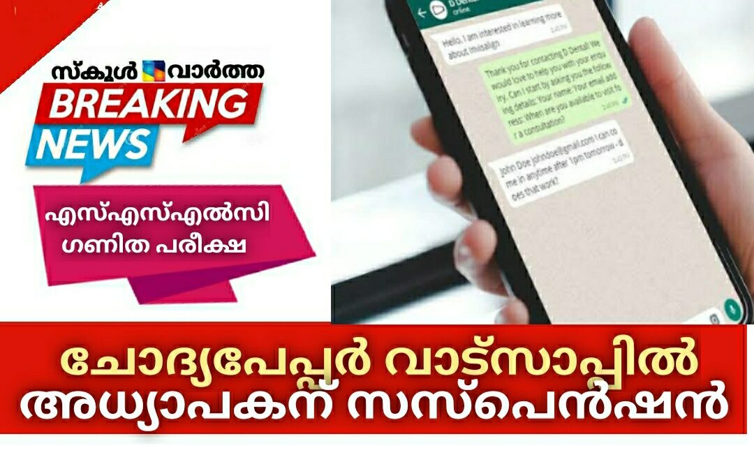 എസ്എസ്എല്‍സി ഗണിത ചോദ്യപേപ്പർ വാട്‌സാപ്പില്‍ അയച്ച സംഭവത്തിൽ അധ്യാപകന് സസ്‌പെന്‍ഷന്‍