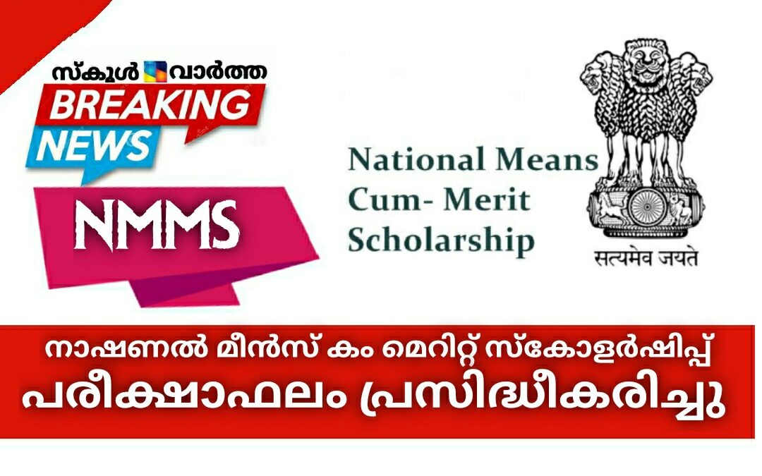 നാഷണൽ മീൻസ് കം മെറിറ്റ് സ്കോളർഷിപ്പ്  പരീക്ഷയുടെ ഫലം പ്രസിദ്ധീകരിച്ചു