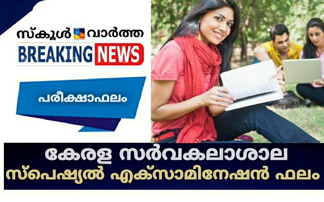 കേരള സർവകലാശാല സ്പെഷ്യൽ എക്സാമിനേഷൻ ഫലം
