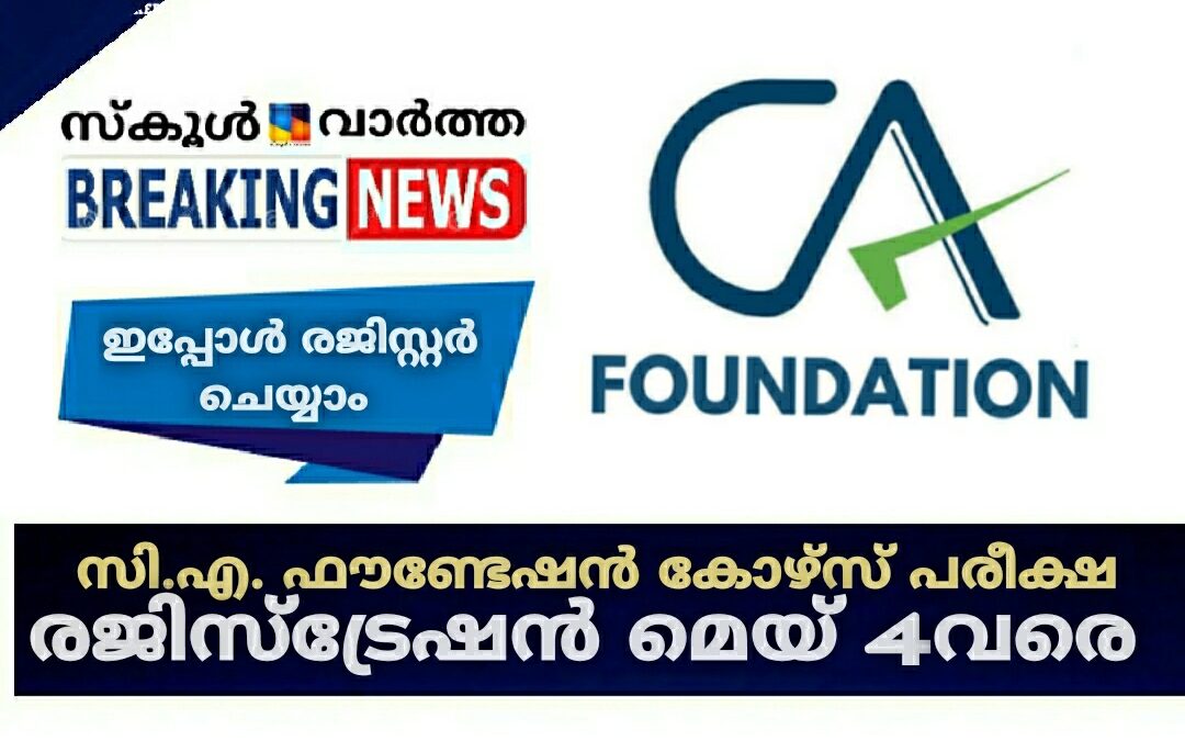 സി.എ. ഫൗണ്ടേഷൻ കോഴ്സ് പരീക്ഷ: രജിസ്ട്രേഷൻ മെയ്‌ 4വരെ