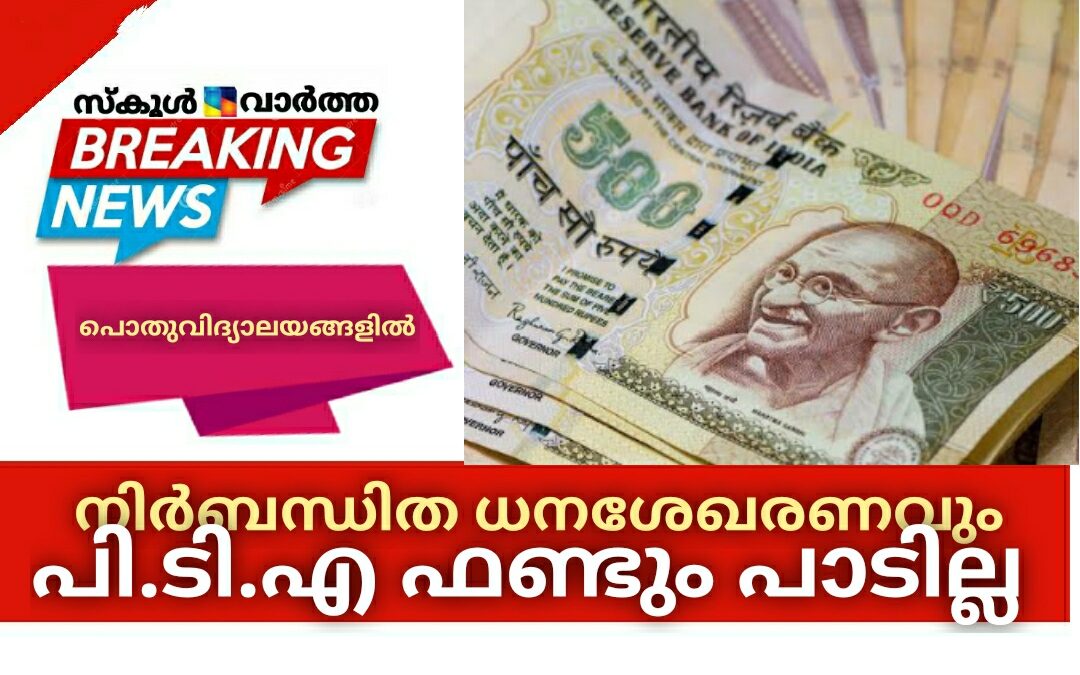 പൊതുവിദ്യാലയങ്ങളിൽ നിർബന്ധിത ധനശേഖരണവും പി.ടി.എ ഫണ്ട് സമാഹരണവും പാടില്ല: വിദ്യാഭ്യാസ വകുപ്പ്