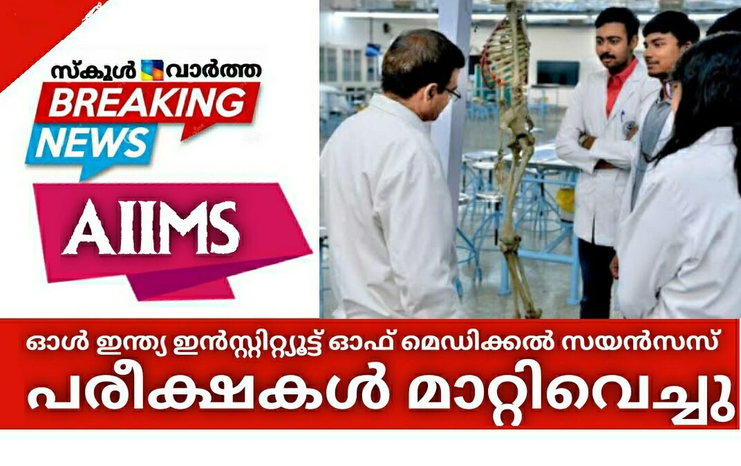 ഓൾ ഇന്ത്യ ഇൻസ്റ്റിറ്റ്യൂട്ട് ഓഫ് മെഡിക്കൽ സയൻസസ് പരീക്ഷകള്‍ മാറ്റിവെച്ചു