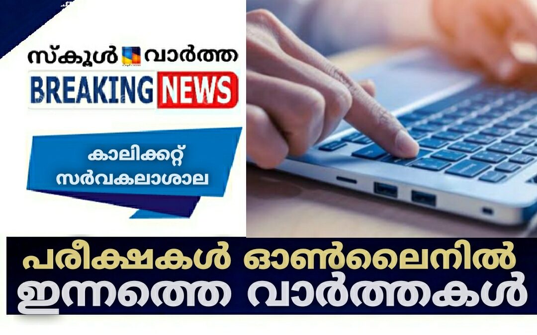 പരീക്ഷകൾ ഓൺലൈനിൽ: ഇന്നത്തെ കാലിക്കറ്റ്‌ സർവകലാശാല വാർത്തകൾ