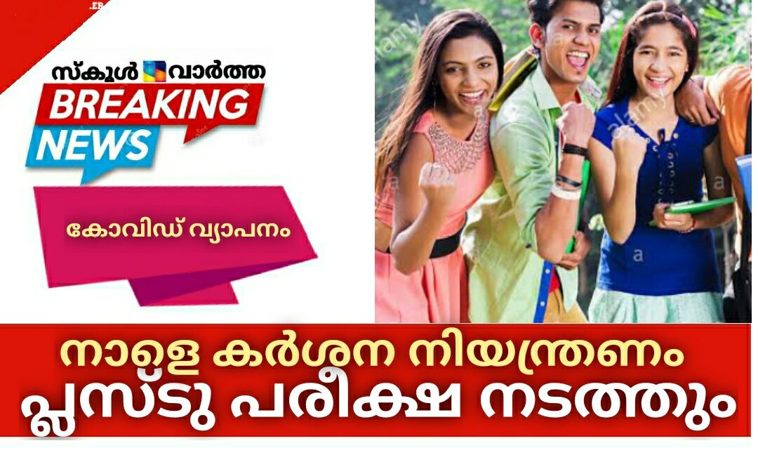 നാളെ ലോക്ഡൗണിനു സമാനം: പ്ലസ്ടു പരീക്ഷയ്ക്ക് മാറ്റമില്ല